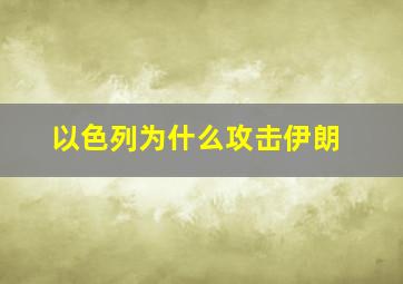 以色列为什么攻击伊朗