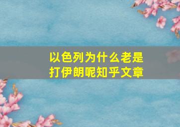 以色列为什么老是打伊朗呢知乎文章