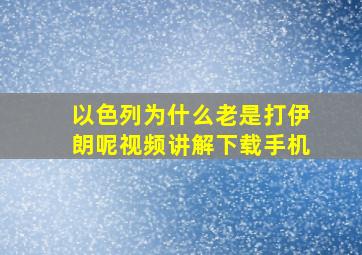 以色列为什么老是打伊朗呢视频讲解下载手机