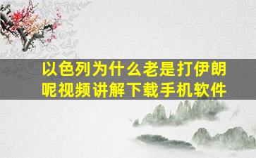 以色列为什么老是打伊朗呢视频讲解下载手机软件