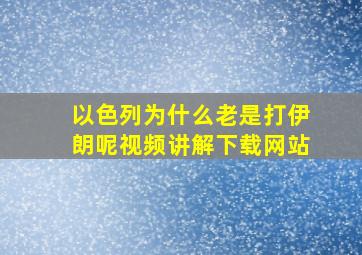 以色列为什么老是打伊朗呢视频讲解下载网站