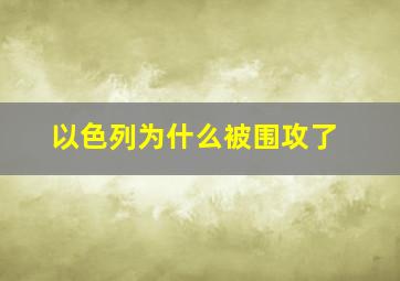 以色列为什么被围攻了