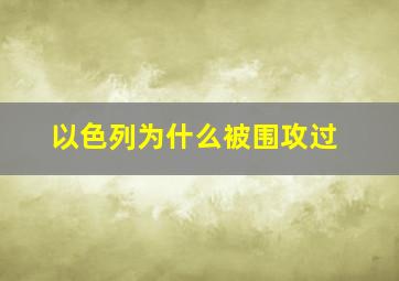 以色列为什么被围攻过