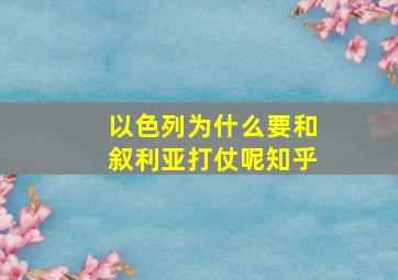 以色列为什么要和叙利亚打仗呢知乎