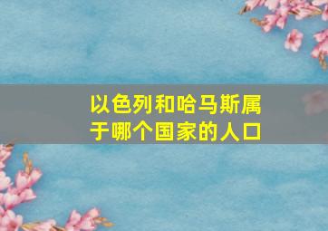 以色列和哈马斯属于哪个国家的人口