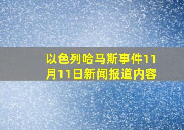 以色列哈马斯事件11月11日新闻报道内容