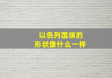 以色列国旗的形状像什么一样