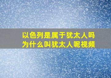 以色列是属于犹太人吗为什么叫犹太人呢视频