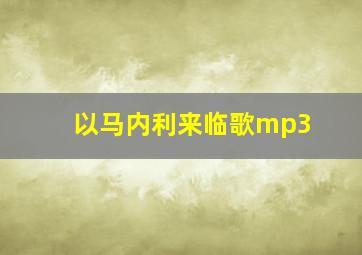 以马内利来临歌mp3