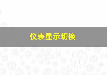 仪表显示切换