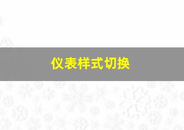 仪表样式切换