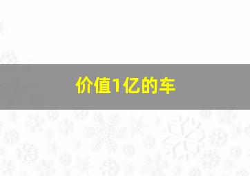 价值1亿的车