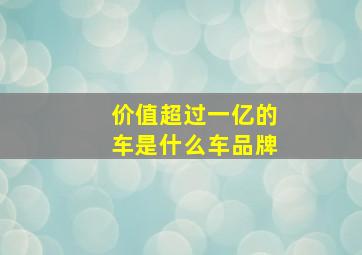 价值超过一亿的车是什么车品牌