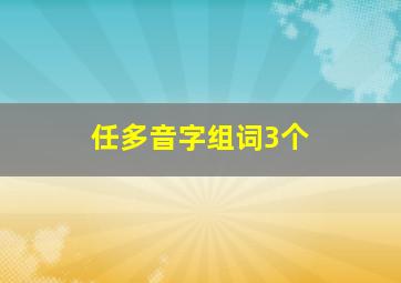 任多音字组词3个