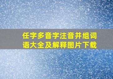 任字多音字注音并组词语大全及解释图片下载