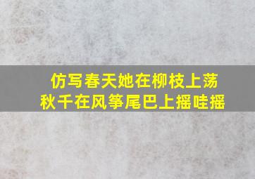 仿写春天她在柳枝上荡秋千在风筝尾巴上摇哇摇