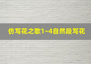 仿写花之歌1~4自然段写花