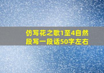 仿写花之歌1至4自然段写一段话50字左右