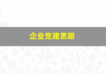 企业党建思路