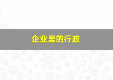 企业里的行政