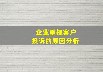 企业重视客户投诉的原因分析