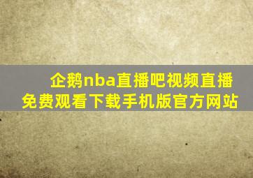 企鹅nba直播吧视频直播免费观看下载手机版官方网站