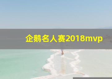 企鹅名人赛2018mvp