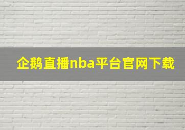 企鹅直播nba平台官网下载