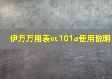 伊万万用表vc101a使用说明