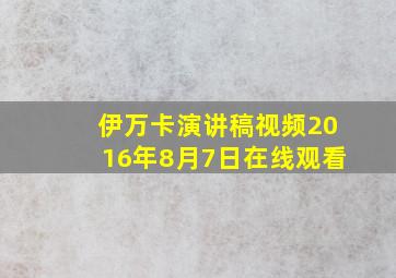 伊万卡演讲稿视频2016年8月7日在线观看