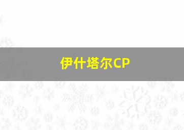 伊什塔尔CP