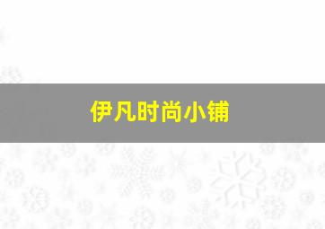 伊凡时尚小铺