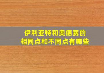 伊利亚特和奥德赛的相同点和不同点有哪些