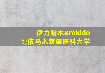 伊力哈木·依马木新疆医科大学