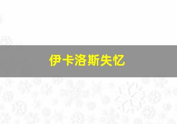 伊卡洛斯失忆