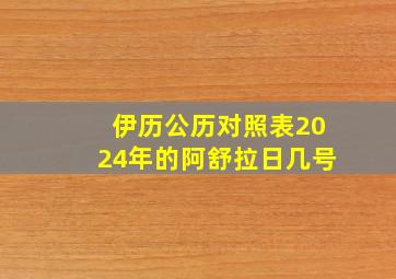 伊历公历对照表2024年的阿舒拉日几号