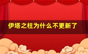 伊塔之柱为什么不更新了