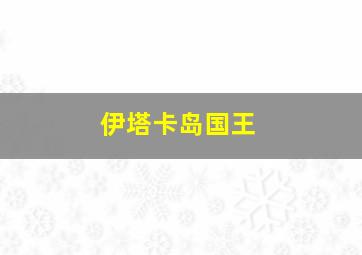 伊塔卡岛国王