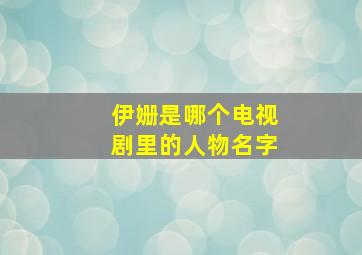 伊姗是哪个电视剧里的人物名字