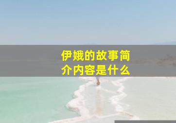 伊娥的故事简介内容是什么