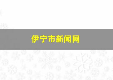 伊宁市新闻网