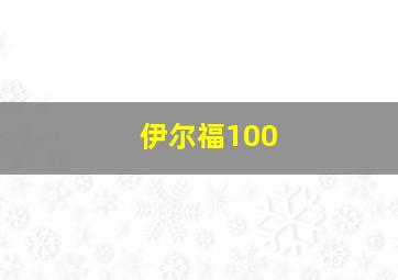 伊尔福100