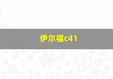 伊尔福c41