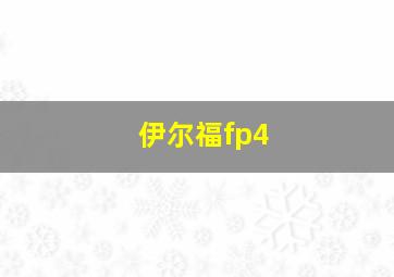 伊尔福fp4