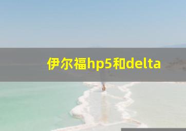 伊尔福hp5和delta