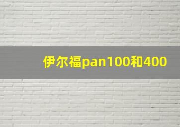 伊尔福pan100和400