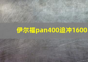 伊尔福pan400迫冲1600