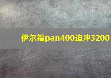 伊尔福pan400迫冲3200