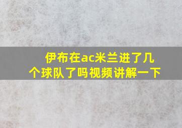 伊布在ac米兰进了几个球队了吗视频讲解一下