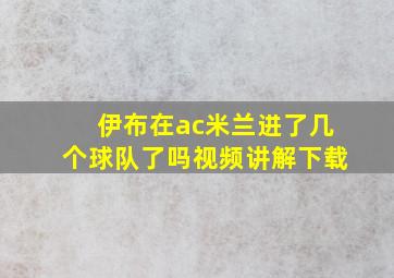 伊布在ac米兰进了几个球队了吗视频讲解下载